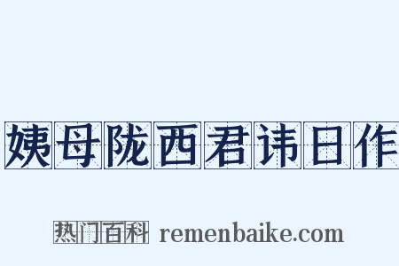 姨母陇西君讳日作是什么意思的图片